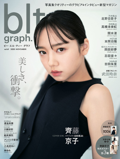 日向坂46・齊藤京子「blt graph. vol.61」（東京ニュース通信社刊）