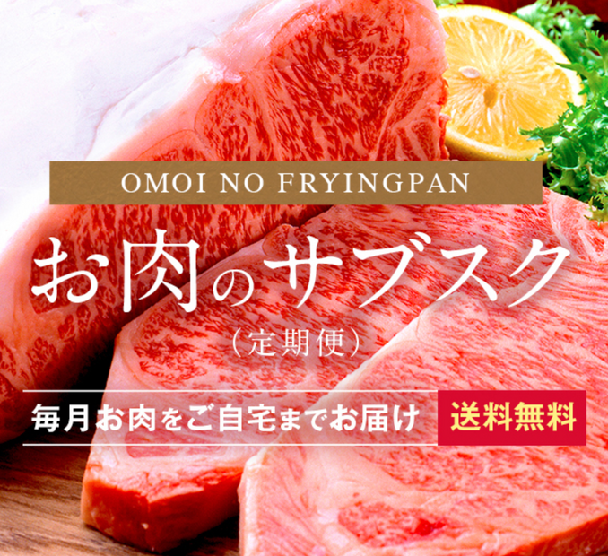 29（ニク）の日に「プレミアムなお肉」が届く！日本初、お肉のサブスクサービス