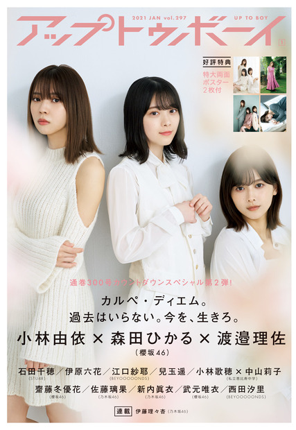 『アップトゥボーイ Vol.297』表紙　櫻坂46・小林由依、渡邉理佐、森田ひかる　（C）ワニブックス