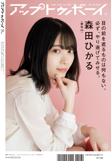 『アップトゥボーイ Vol.297』裏表紙　櫻坂46・森田ひかる　（C）ワニブックス