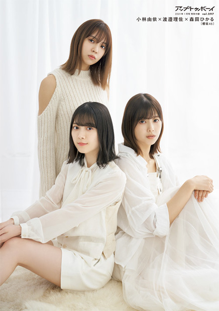 『アップトゥボーイ Vol.297』ポスター　櫻坂46・小林由依、渡邉理佐、森田ひかる　（C）ワニブックス