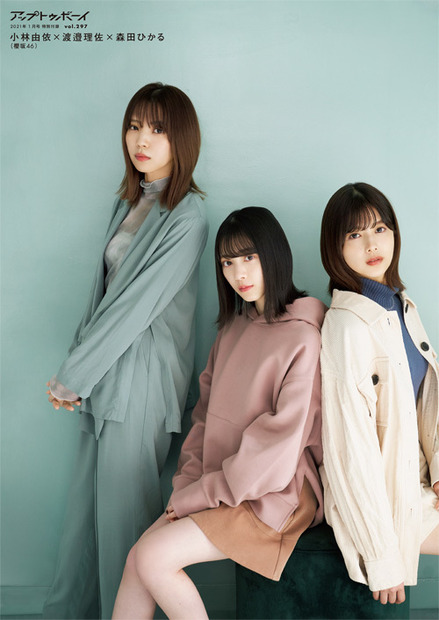 『アップトゥボーイ Vol.297』ポスター　櫻坂46・小林由依、渡邉理佐、森田ひかる　（C）ワニブックス