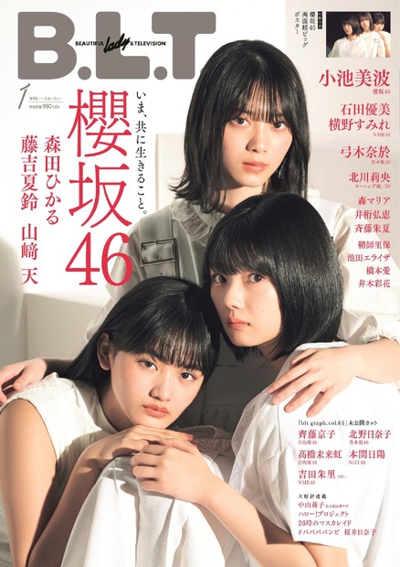 『B.L.T.2021年1月号』表紙【櫻坂46・森田ひかる、藤吉夏鈴、山崎天】　（C）東京ニュース通信社