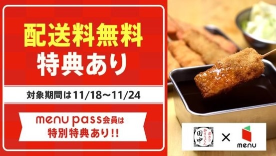 串カツ田中、一部店舗でデリバリー＆テイクアウトアプリ「menu」配送無料キャンペーン