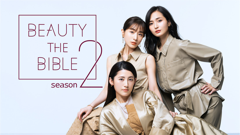 『BEAUTY THE BIBLE』シーズン2