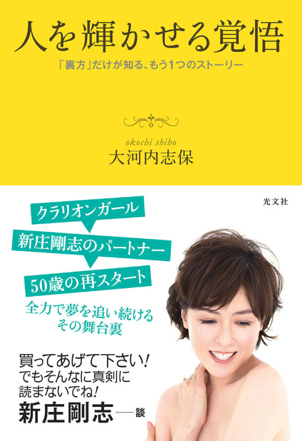 書名：『人を輝かせる覚悟　「裏方」だけが知る、もう1つのストーリー』著者：大河内志保発売日：2020年11月19日（木）定価：本体1.400円＋税判型：四六判ソフト