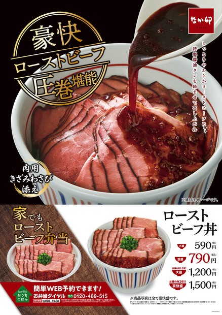 なか卯、「ローストビーフ丼」発売！肉2倍の“豪快盛”も新登場