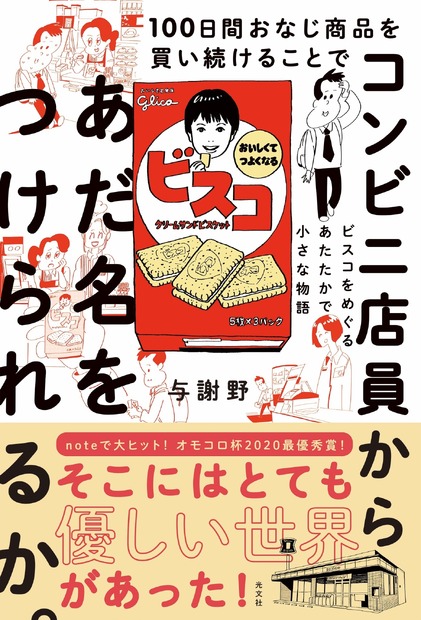 noteで話題の“コンビニで100日間ビスコを買い続けた記録”が書籍化！書き下ろしの後日談も収録