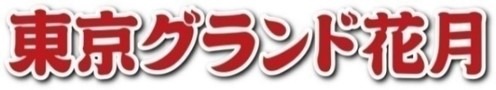 東京グランド花月
