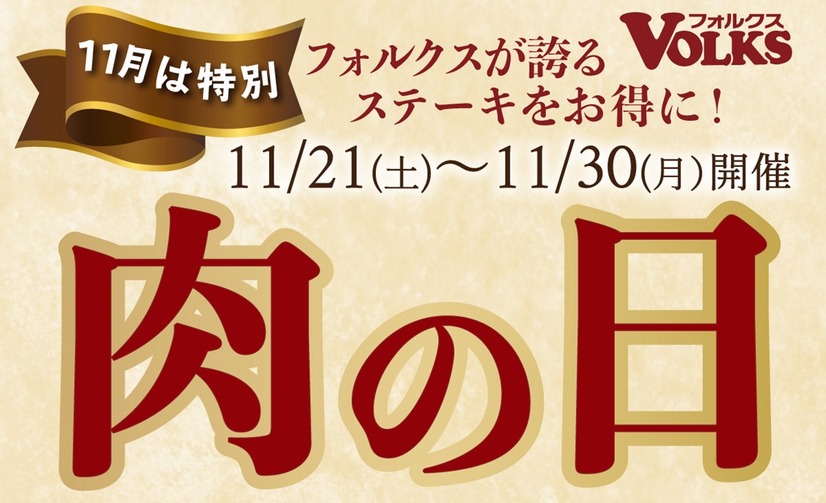 ステーキのどん・フォルクス・どん亭で「肉の日」キャンペーン！