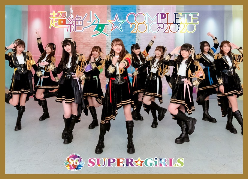 SUPER☆GiRLS オールタイムベストアルバム『超絶少女☆COMPLETE 2010～2020』ジャケット写真