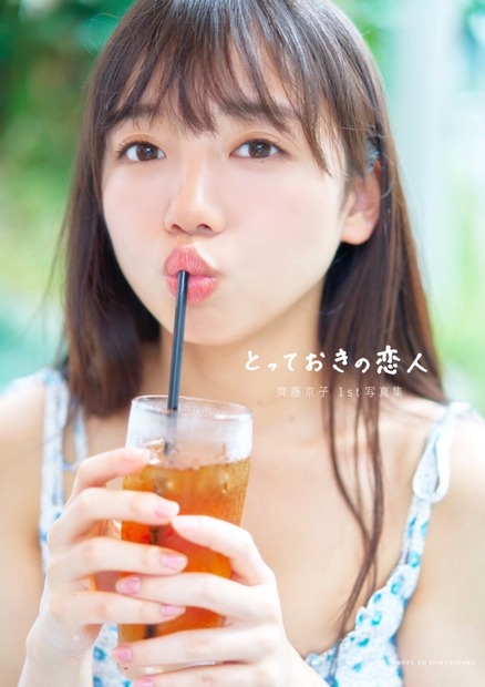 『齊藤京子1st写真集 とっておきの恋人』（2021年1月19日発売／主婦と生活社） 撮影：岡本武志　Loppi・HMV限定カバー