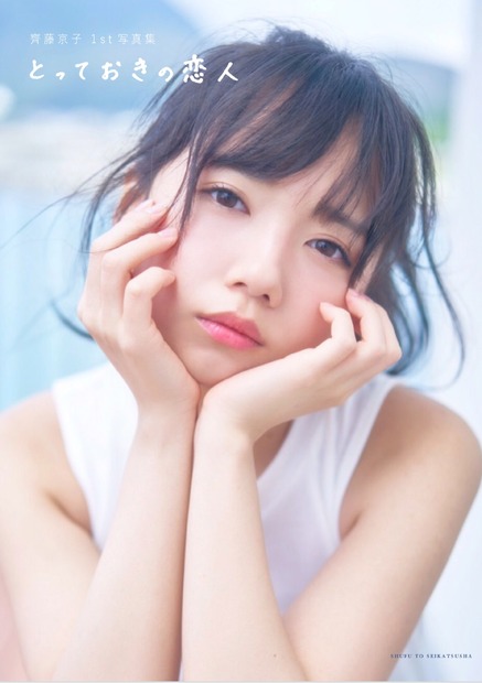 『齊藤京子1st写真集 とっておきの恋人』（2021年1月19日発売／主婦と生活社） 撮影：岡本武志　楽天ブックス限定カバー