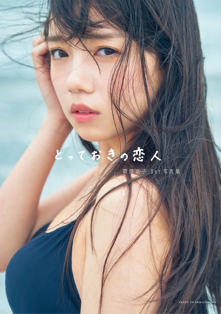 『齊藤京子1st写真集 とっておきの恋人』（2021年1月19日発売／主婦と生活社） 撮影：岡本武志　紀伊国屋書店限定カバー