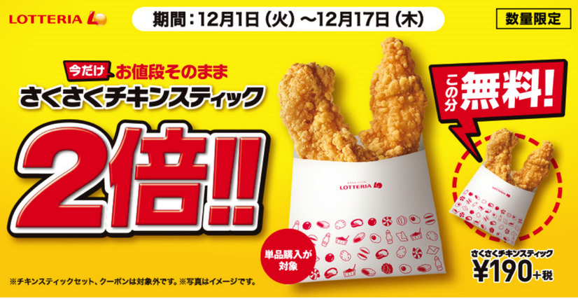 ロッテリア、「さくさくチキンスティック」が期間限定で2倍量に！