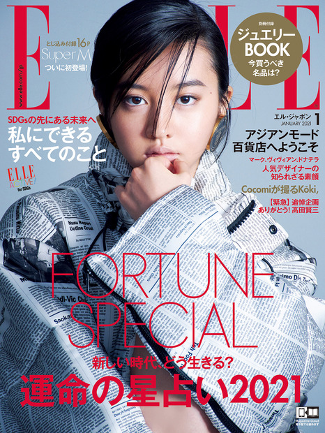 『ELLE Japon（エル・ジャポン）』1月号　（C）ハースト婦人画報社