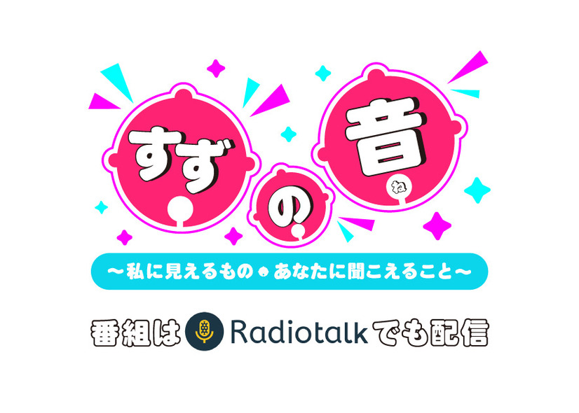 『すずの音（ね）～私に見えるもの、あなたに聞こえること～』