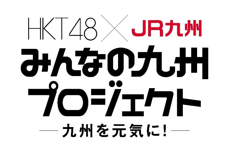 「みんなの九州プロジェクト」