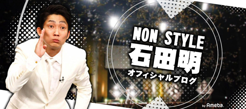 画像はノンスタイル・石田明公式ブログより