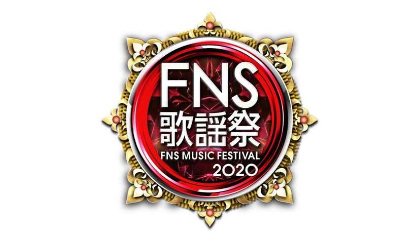『2020FNS歌謡祭』第1夜　（C）フジテレビ