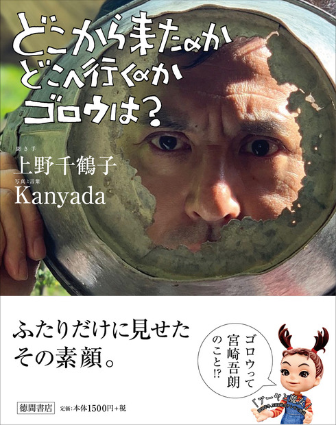 『どこから来たのか　どこへ行くのか　ゴロウは？』（徳間書店）