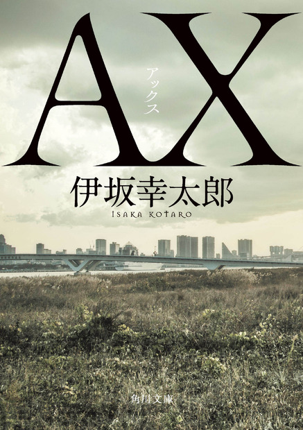 最強の殺し屋を描く小説『AX アックス』、2020年の文庫ランキングで4冠達成！