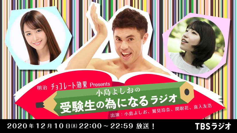 「明治チョコレート効果presents 小島よしおの受験生の為になるラジオ」