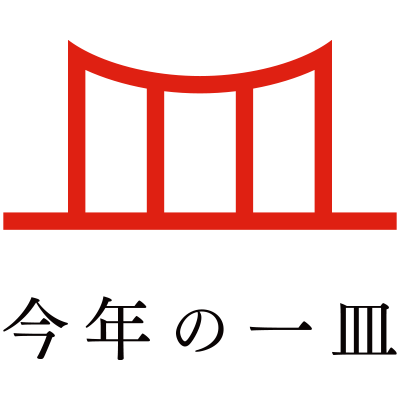 ぐるなび、今年の日本の世相を反映した食を選ぶ「今年の一皿」発表