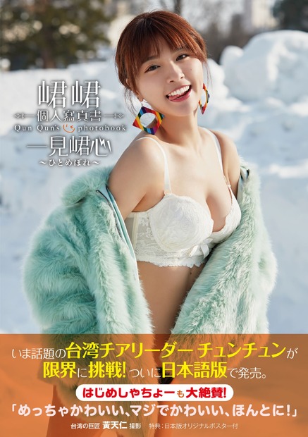 チュンチュン ファースト写真集『一見▽心』（▽はやまへんに君）