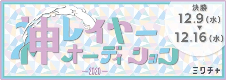 『神レイヤーオーディション2020』