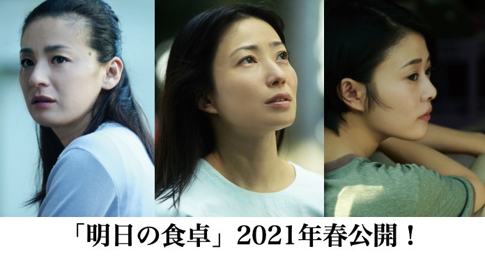 菅野美穂、高畑充希、尾野真千子 （C）2021「明日の食卓」製作委員会