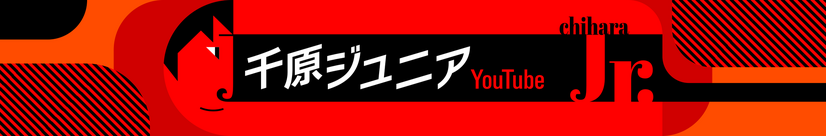 千原ジュニア