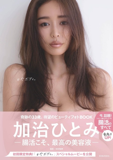 加治ひとみ、最新フォトブックで限界美ボディ披露！