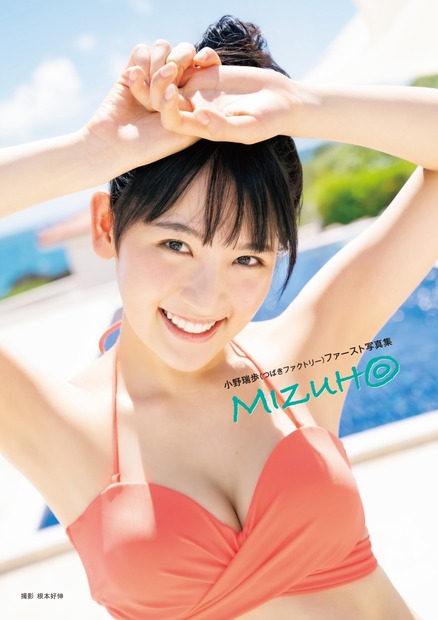 小野瑞歩(つばきファクトリー)ファースト写真集「MIZUH◎」