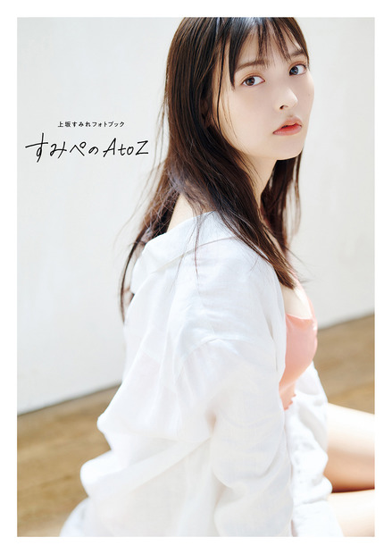 『上坂すみれフォトブック すみぺのAtoZ』（主婦の友社）