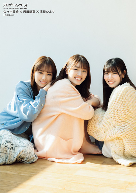 佐々木美玲×河田陽菜×濱岸ひより（日向坂46）　（C）ワニブックス