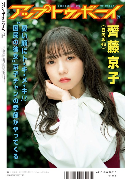 齊藤京子（日向坂46）　（C）ワニブックス