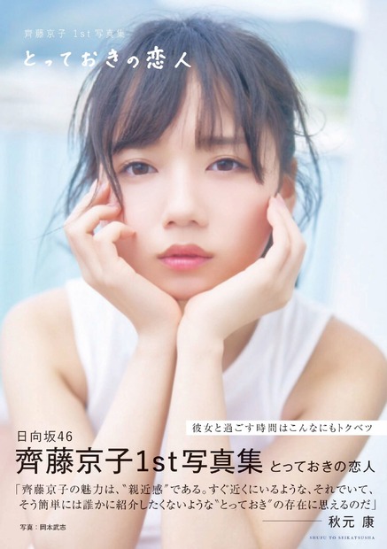 日向坂46・齊藤京子 1st写真集『とっておきの恋人』（発行：主婦と生活社、撮影：岡本武志） 通常版表紙