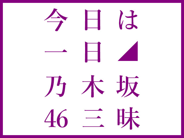 『今日は一日“乃木坂46”三昧』番組ロゴ