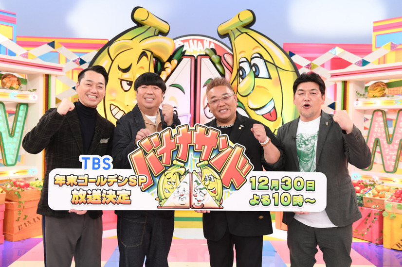『バナナサンドSP』（C）TBS