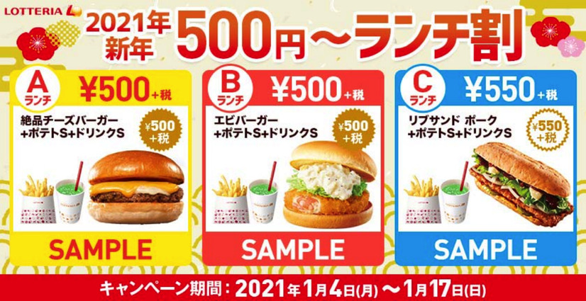 ロッテリア、1月14日から期間限定で「新年500円～ランチ割」