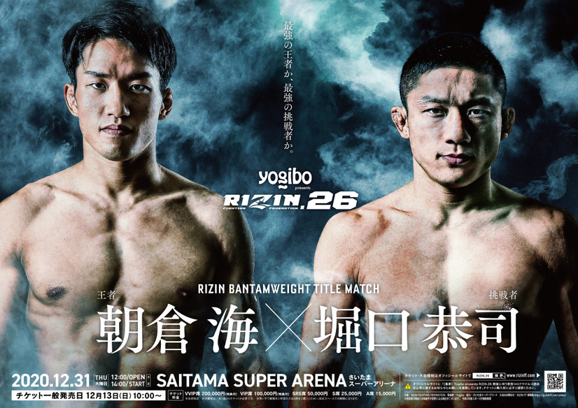 「Yogibo presents　RIZIN.26」ポスター