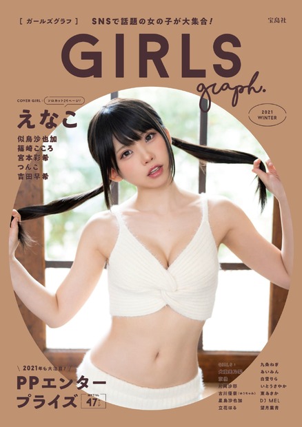 『GIRLS graph.(ガールズグラフ）』通常版表紙【えなこ】　（C）宝島社