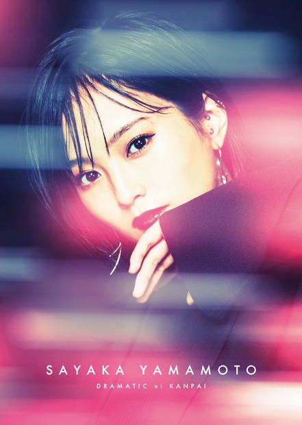 山本彩 5thシングル『ドラマチックに乾杯』FC限定盤ジャケット写真