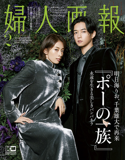 『婦人画報』2月号増刊『ポーの一族』特別版（ハースト婦人画報）表紙