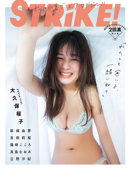 『STRiKE！』第2弾 アナザーカバー【大久保桜子】　（C）主婦の友社