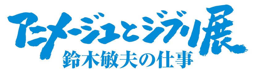 「アニメージュとジブリ展 ～鈴木敏夫の仕事～」ロゴ