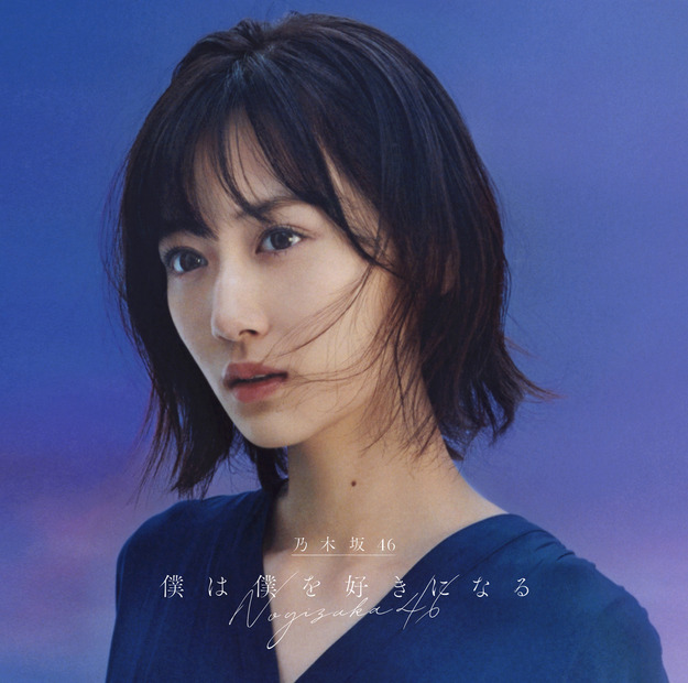 26thシングル「僕は僕を好きになる」ジャケット写真