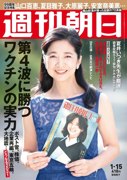 週刊朝日 2021年 1/15号発売日：2021年1月4日（月曜日）定価：本体373円＋税