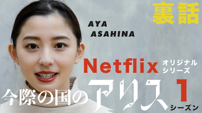 アクションシーン話題の朝比奈彩、『今際の国のアリス』裏側語る！